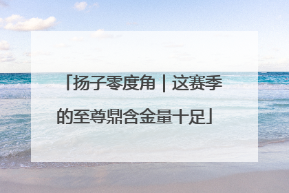 扬子零度角｜这赛季的至尊鼎含金量十足